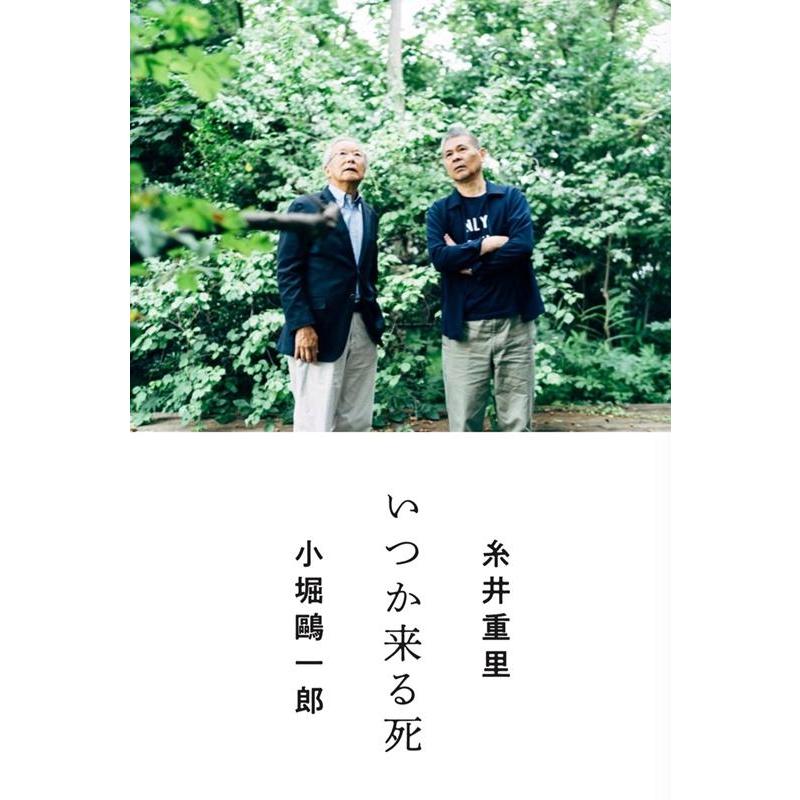 糸井重里 いつか来る死 Book | 