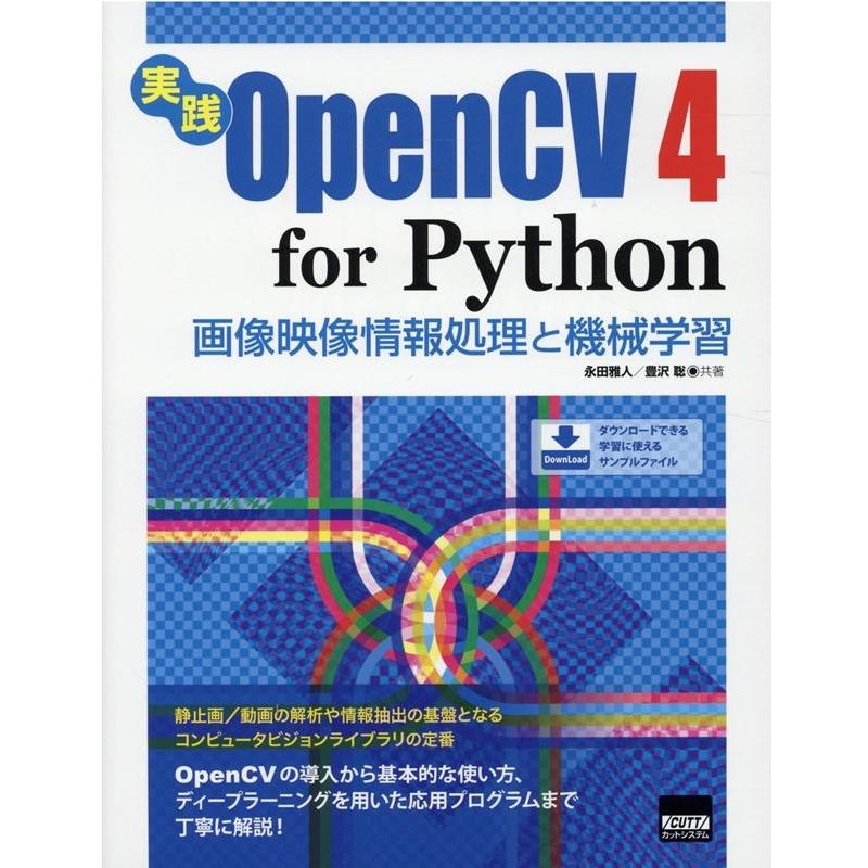 永田雅人 実践OpenCV4 for Python 画像映像情報処理と機械学習 Book | 