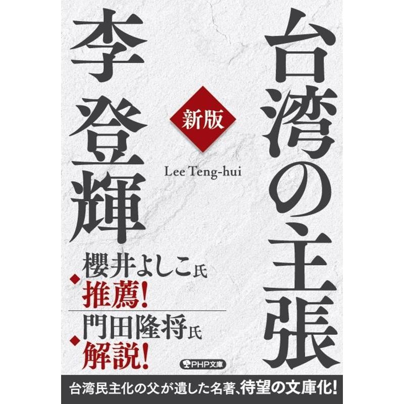 李登輝 台湾の主張 新版 PHP文庫 り 8-2 Book | 