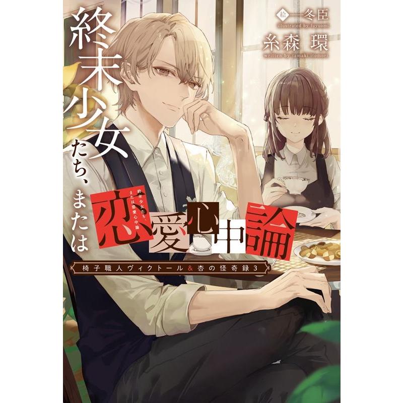 糸森環 終末少女たち、または恋愛心中論 新書館ウィングス文庫 225 椅子職人ヴィクトール&杏の怪奇録 3 Book | 