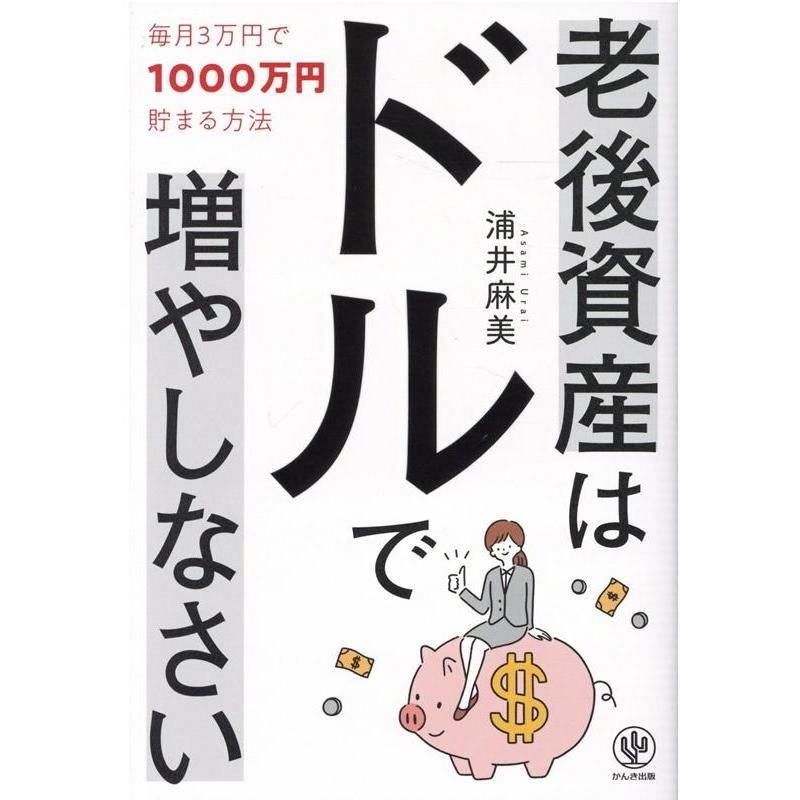 浦井麻美 老後資産はドルで増やしなさい 毎月3万円で1000万円貯まる方法 Book | 