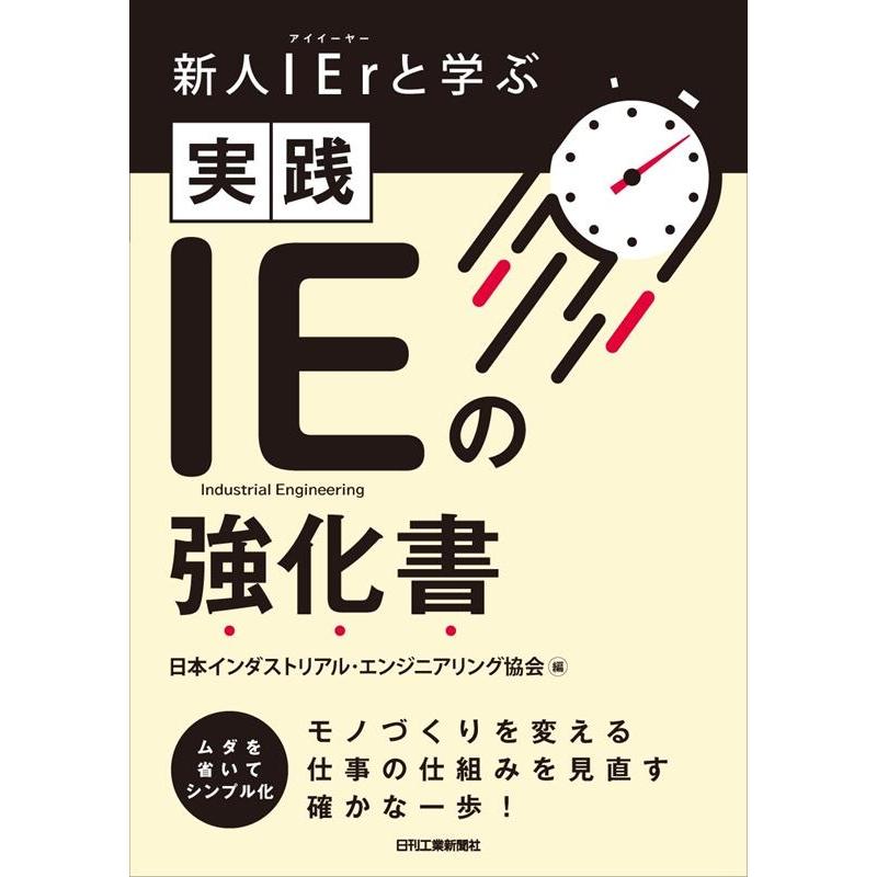 日本インダストリアル・エンジニアリング協 実践IEの強化書 新人IErと学ぶ Book | 