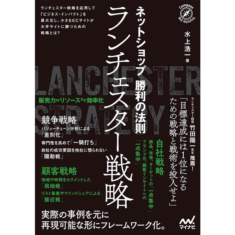 水上浩一 ネットショップ勝利の法則ランチェスター戦略 Book | 