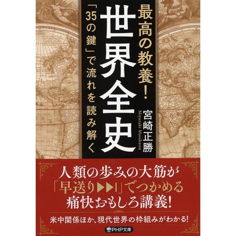 宮崎正勝 最高の教養!世界全史 「35の鍵」で流れを読み解く PHP文庫 み 62-1 Book | 