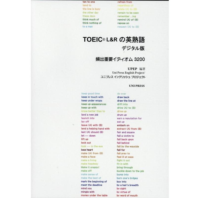 UPイングリッシュプロジェクト TOEIC L&Rの英熟語 デジタル版[CD-ROM] 頻出重要イディオム3200 Book | 