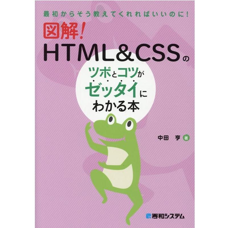 中田亨 図解!HTML&CSSのツボとコツがゼッタイにわかる本 最初からそう教えてくれればいいのに! Book | 