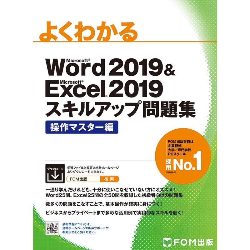 よくわかるMicrosoft Word2019&Micros Book | 