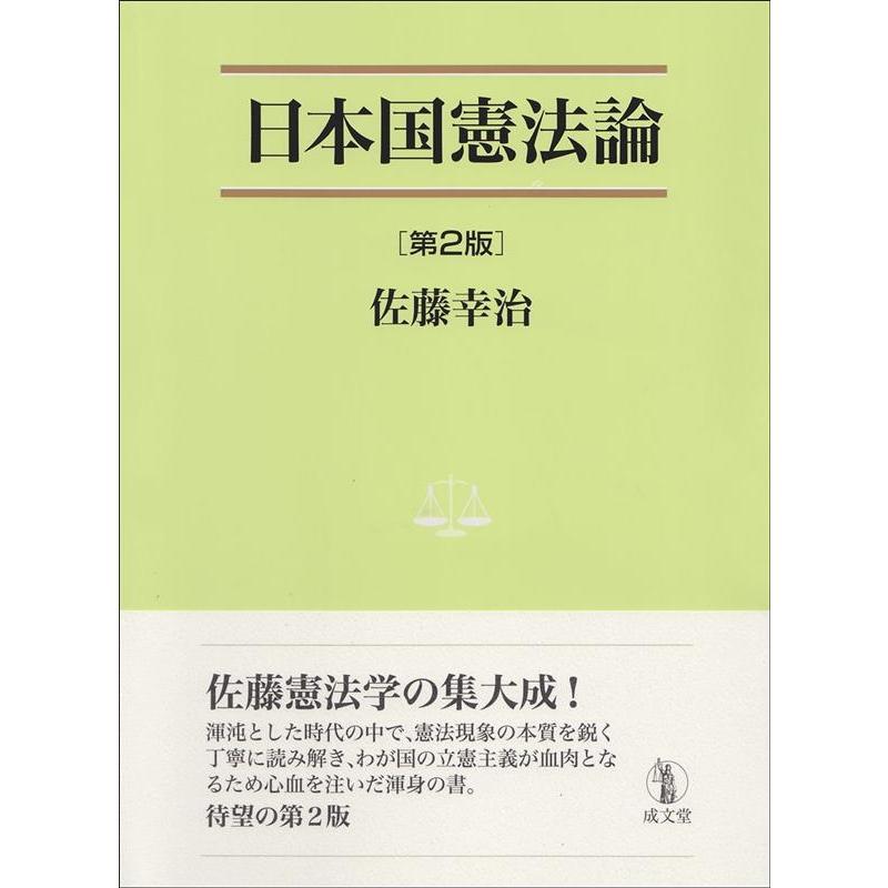 日本国憲法論 第2版 佐藤幸治など　近畿大学法学部　教材 佐藤幸治 日本国憲法論 第2版 法学叢書 7 Book : タワーレコード Yahoo