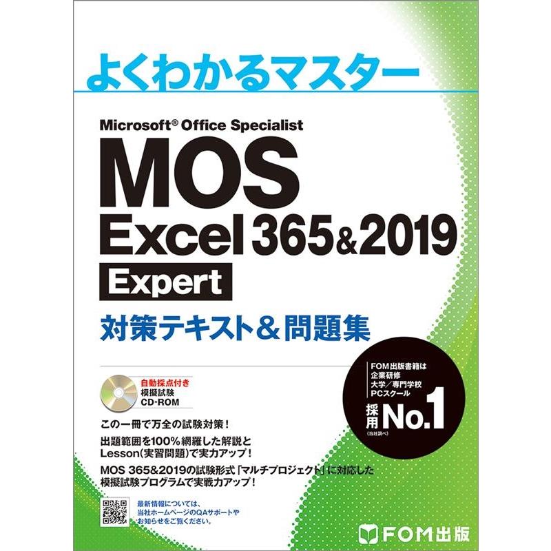 富士通エフ・オー・エム よくわかるマスターMOS Excel365&2019Expe FOM出版のみどりの本 Book | 