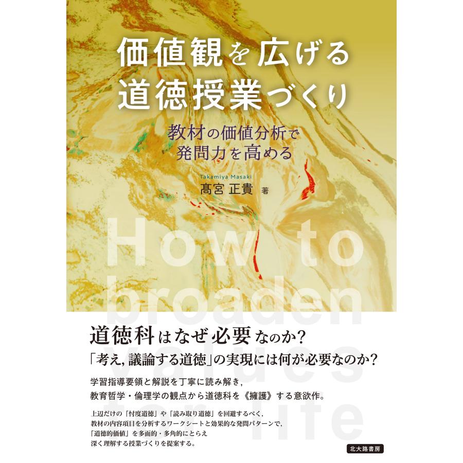 高宮正貴 価値観を広げる道徳授業づくり 教材の価値分析で発問力を高める Book | 