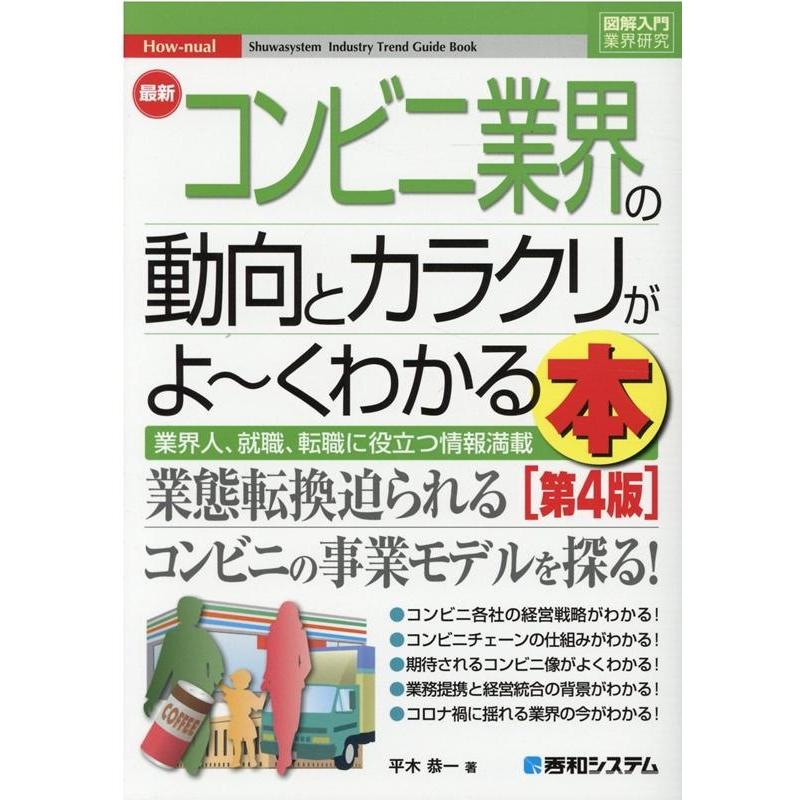平木恭一 最新コンビニ業界の動向とカラクリがよ〜くわかる本 第4版 業界人、就職、転職に役立つ情報満載 How-nual図解 Book | 