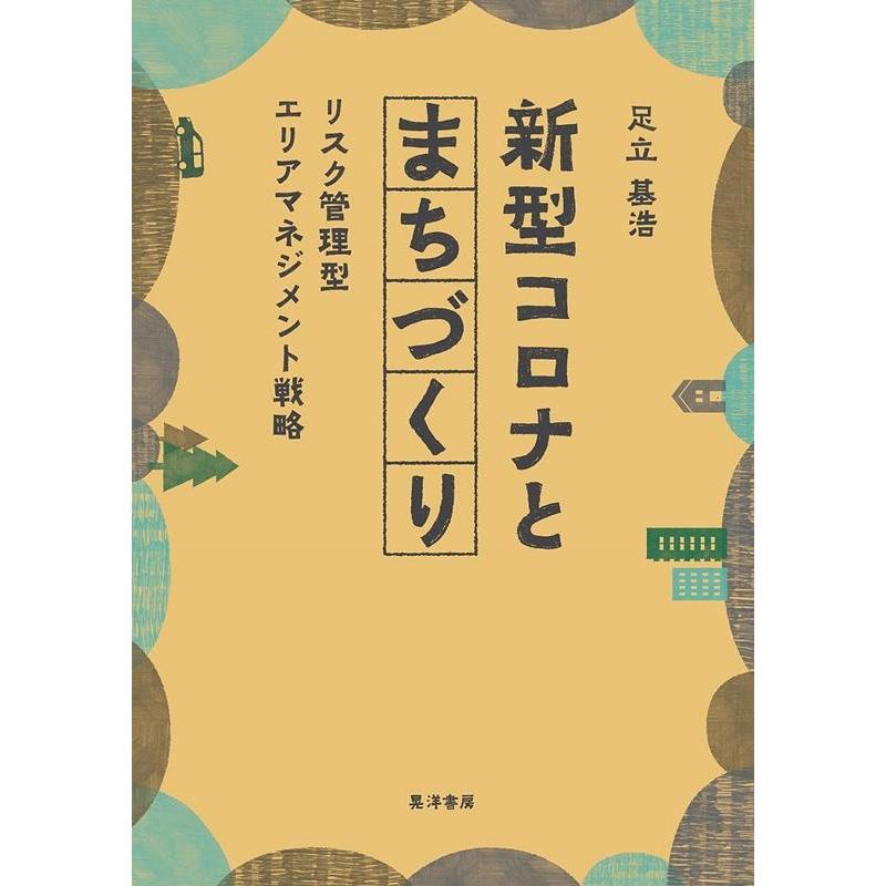 足立基浩 新型コロナとまちづくり リスク管理型エリアマネジメント戦略 Book | 