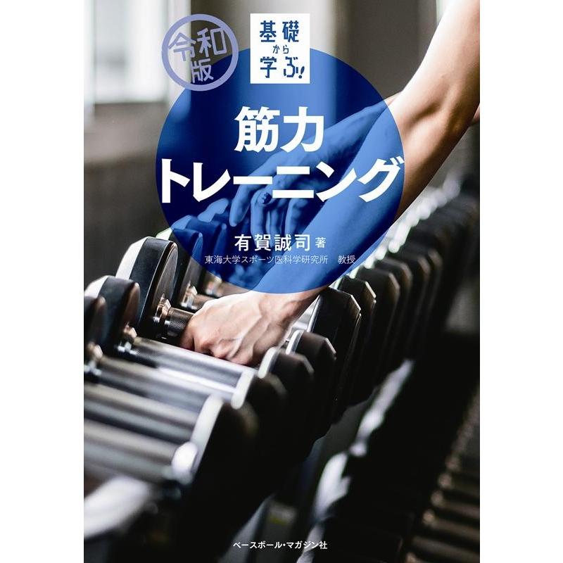 有賀誠司 基礎から学ぶ!筋力トレーニング 令和版 Book | 