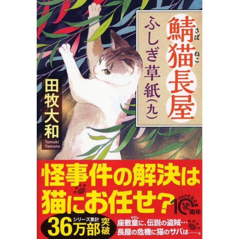 田牧大和 鯖猫長屋ふしぎ草紙 9 PHP文芸文庫 た 7-9 Book | 