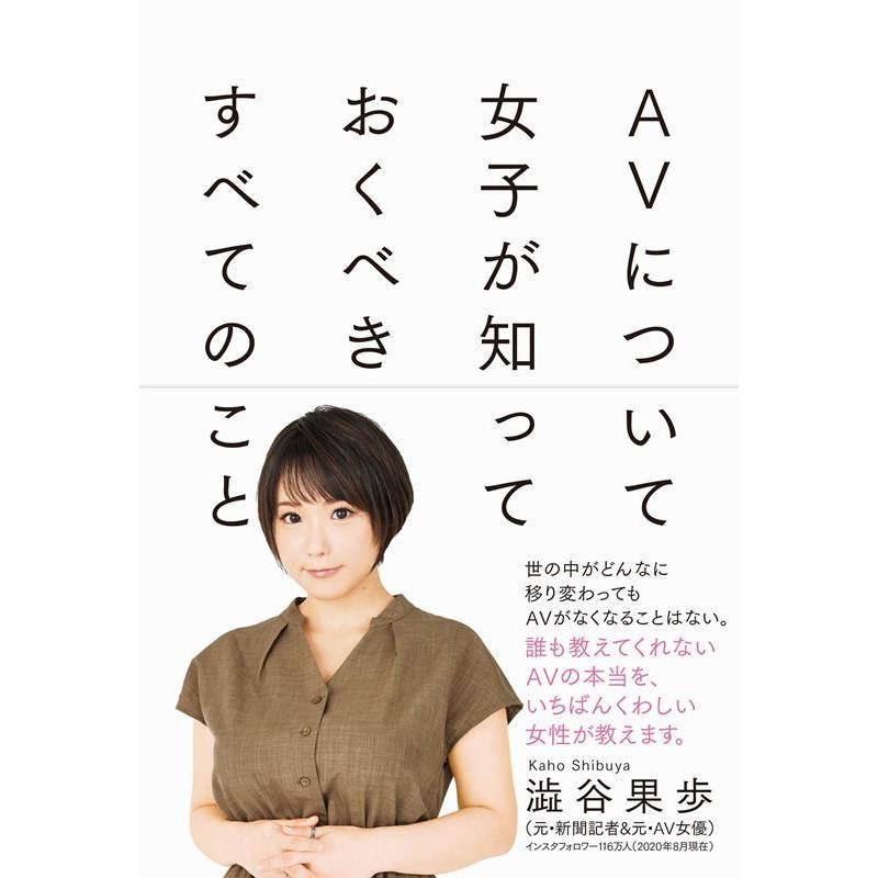 澁谷果歩 AVについて女子が知っておくべきすべてのこと Book | 