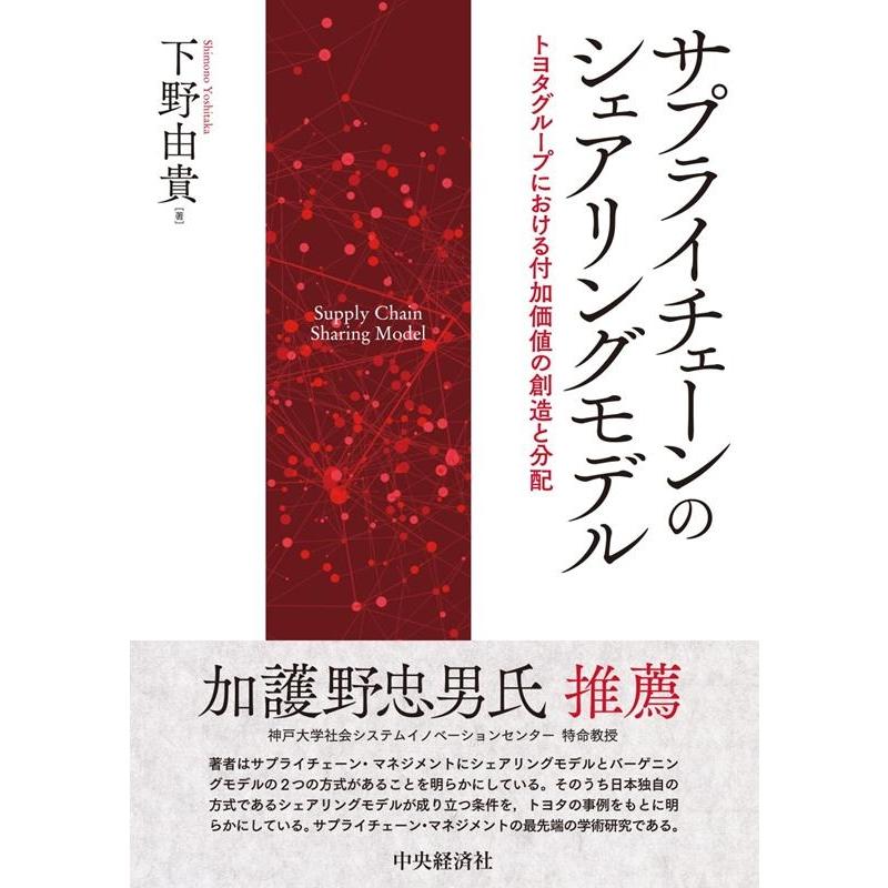 下野由貴 サプライチェーンのシェアリングモデル トヨタグループにおける付加価値の創造と分配 Book | 