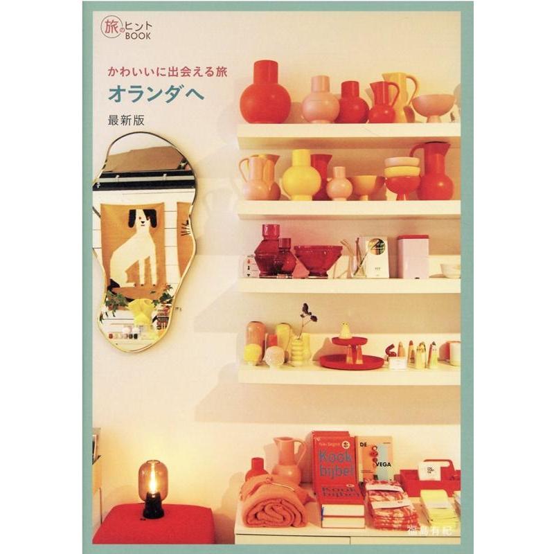 福島有紀 かわいいに出会える旅オランダへ 最新版 旅のヒントBOOK Book | 