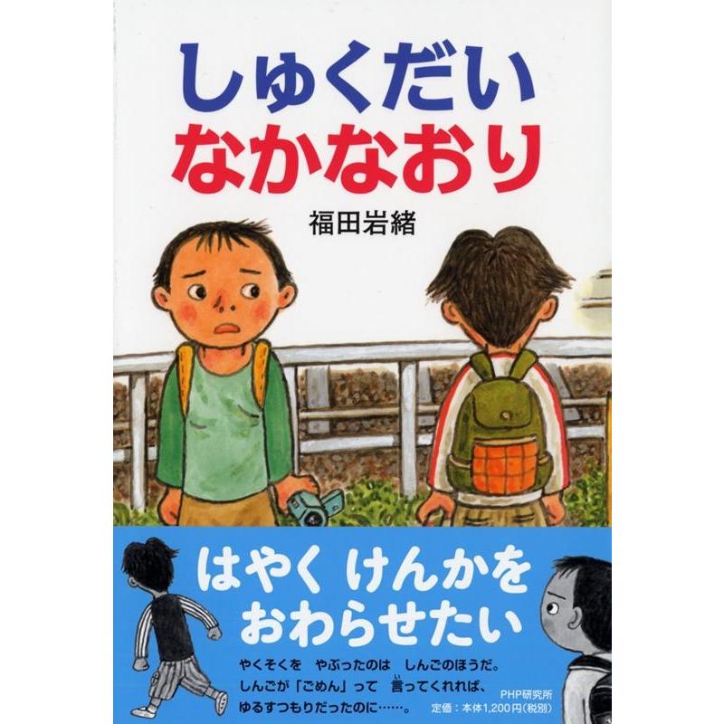 福田岩緒 しゅくだいなかなおり とっておきのどうわ Book | 