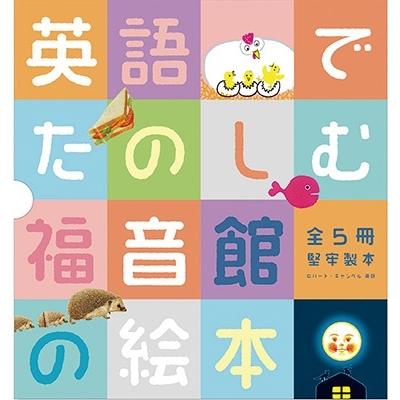英語でたのしむ 福音館の絵本セット【5冊】 Book | 