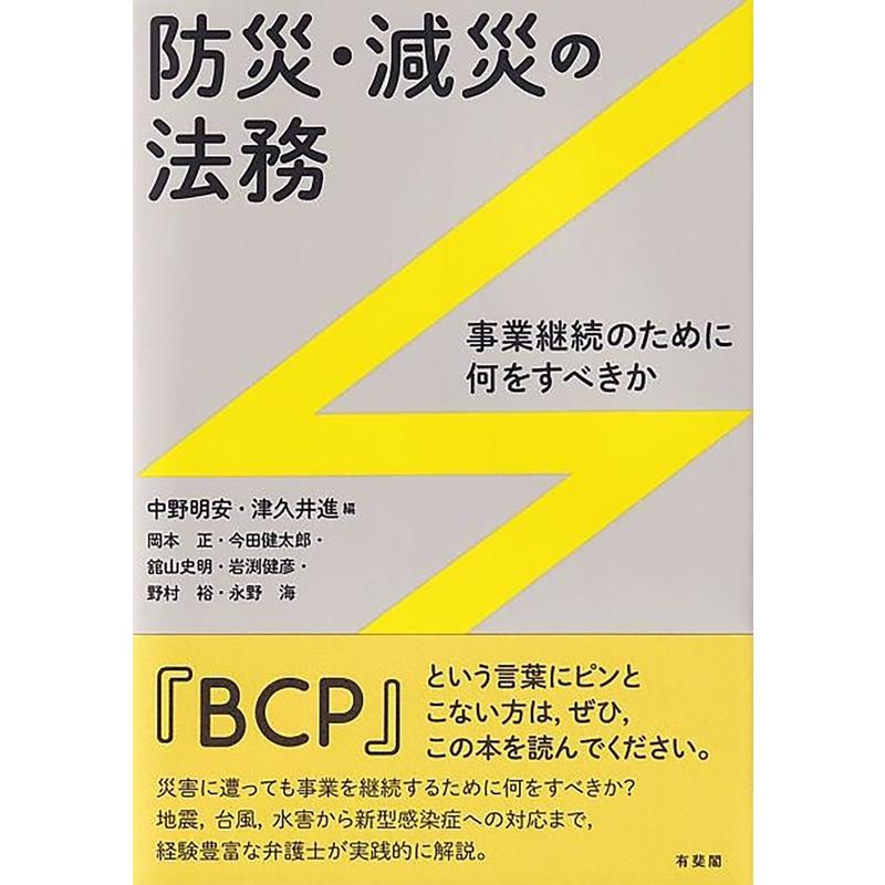 中野明安 防災・減災の法務 事業継続のために何をすべきか Book | 