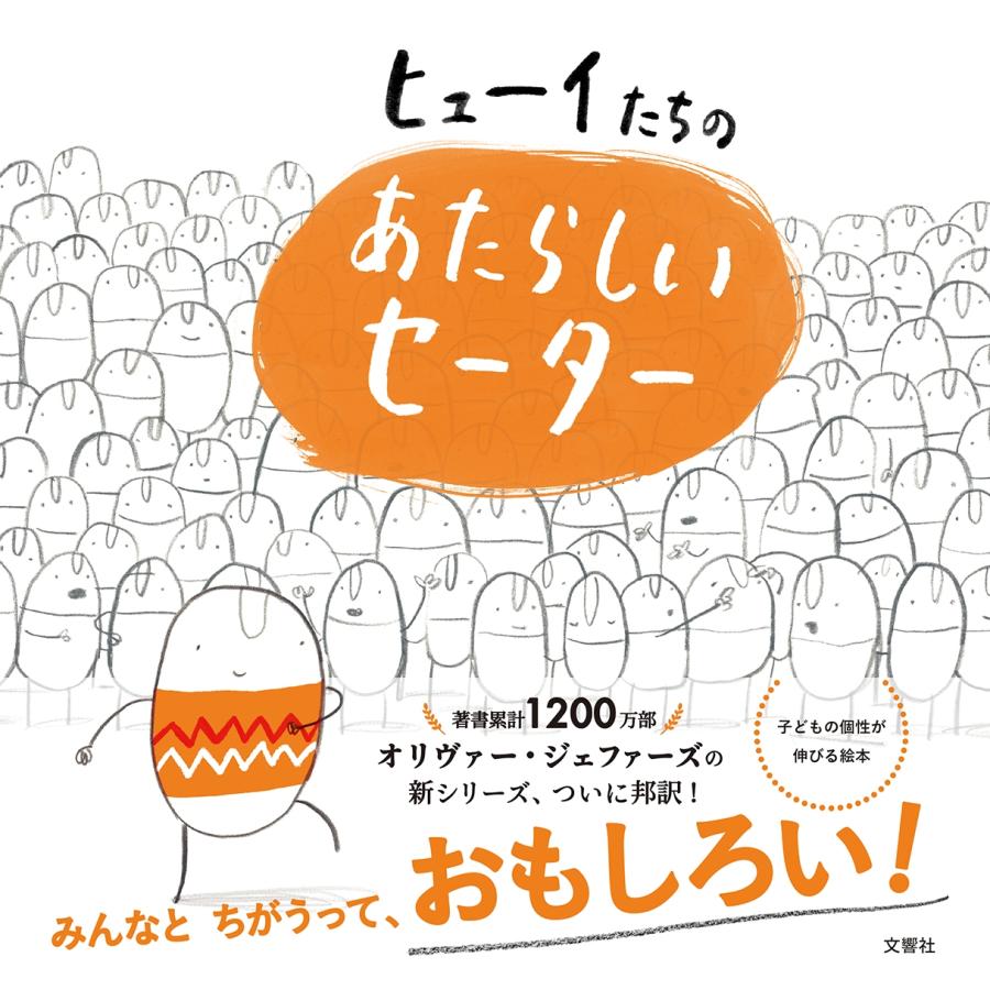 オリヴァー・ジェファーズ ヒューイたちの あたらしいセーター Book | 