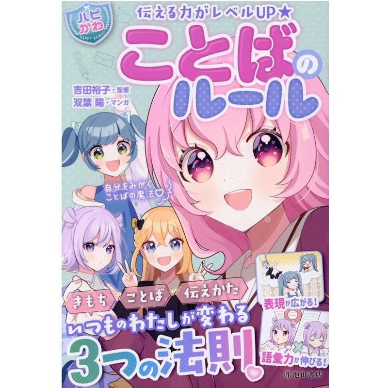 双葉陽 伝える力がレベルUPハピかわことばのルール いつものわたしが変わる3つの法則 Book | 