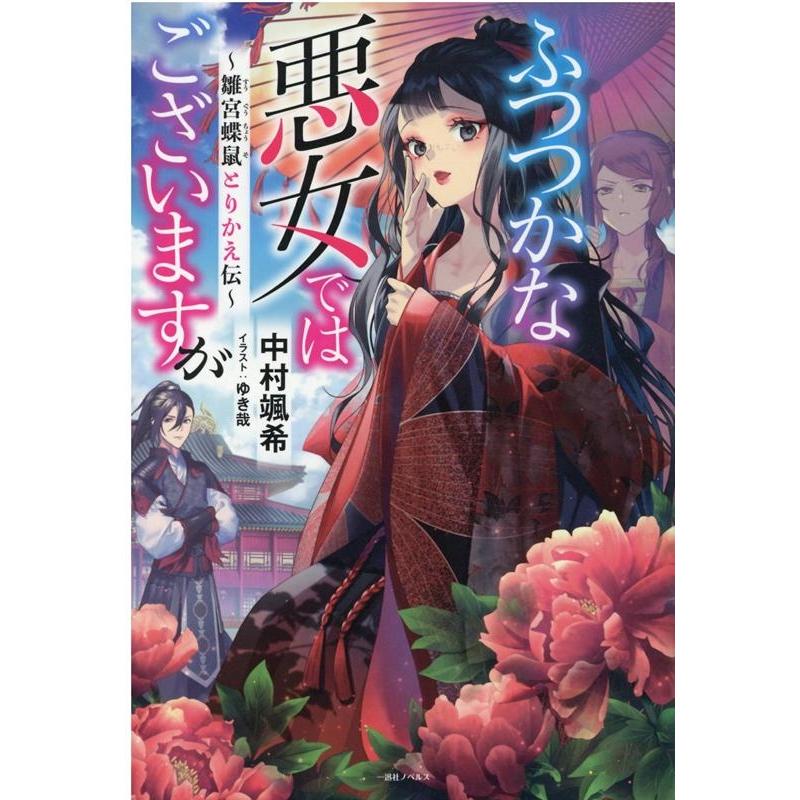 中村颯希 ふつつかな悪女ではございますが 雛宮蝶鼠とりかえ伝 一迅社ノベルス Book | 