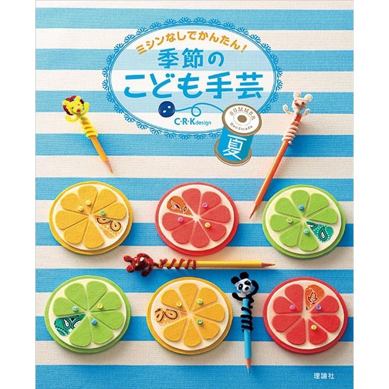 C・R・K design ミシンなしでかんたん!季節のこども手芸 夏 Book | 