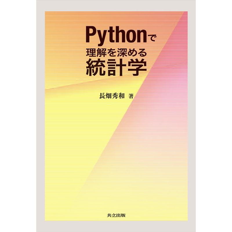 長畑秀和 Pythonで理解を深める統計学 Book | 