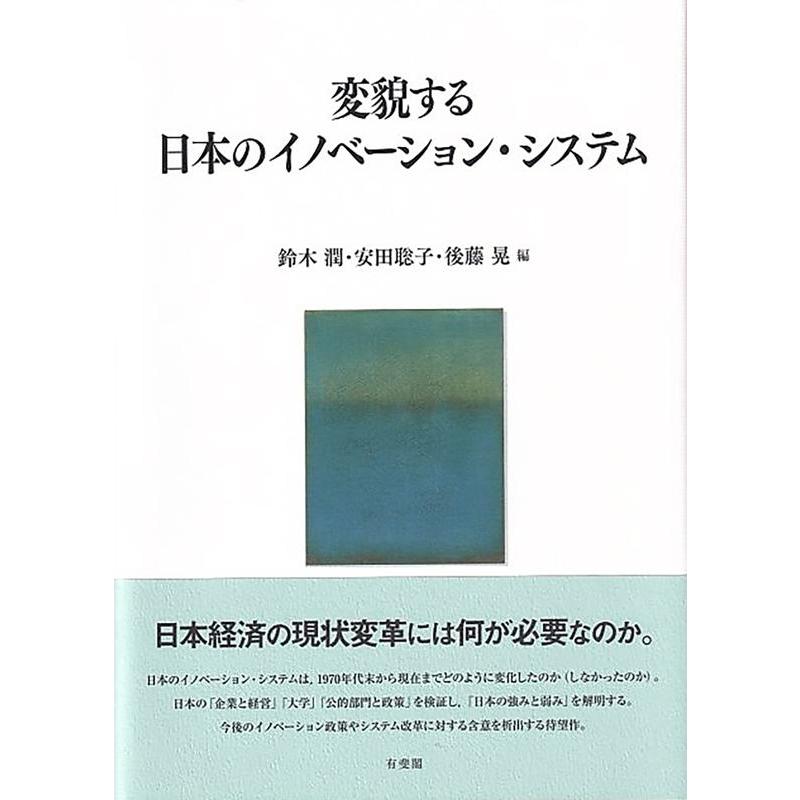 鈴木潤 変貌する日本のイノベーション・システム Book | 