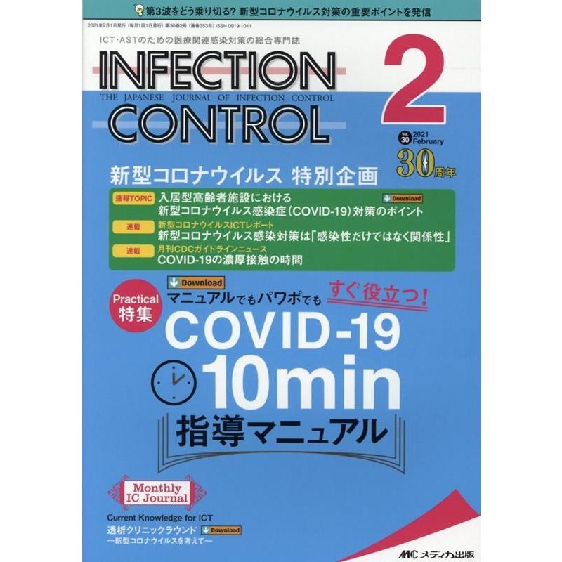 インフェクションコントロール 第30巻2号 Book | 