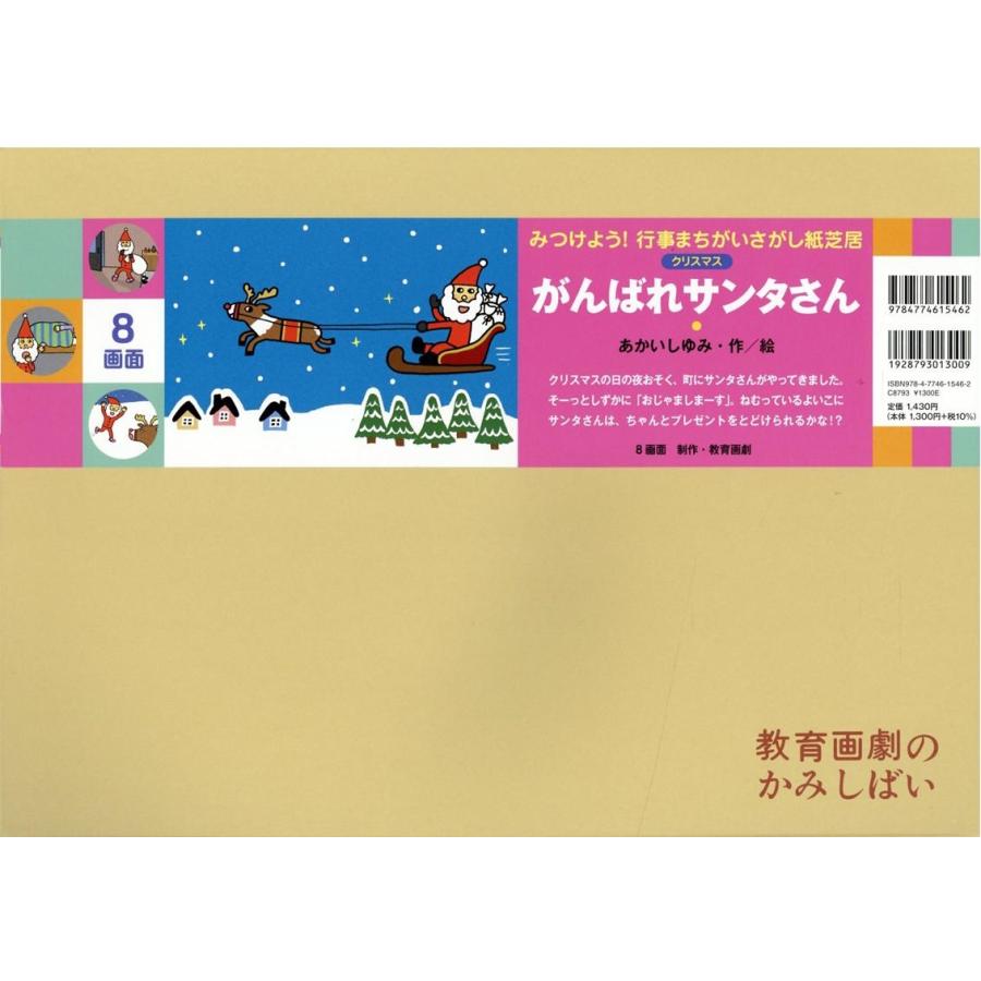 あかいしゆみ がんばれサンタさん 教育画劇のかみしばい みつけよう!行事まちがいさがし紙芝居 Book | 