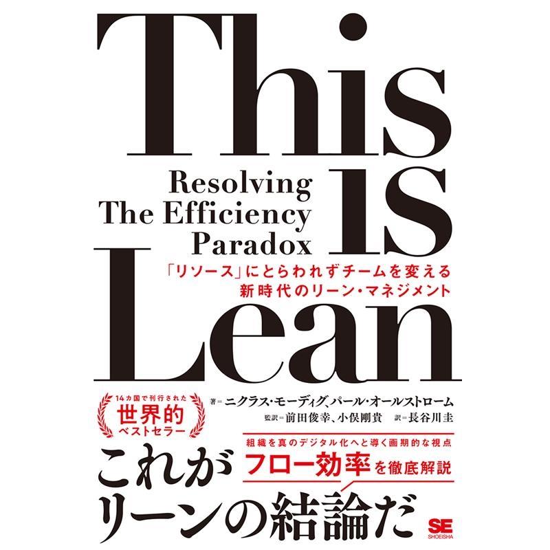 ニクラス・モーディグ This is Lean 「リソース」にとらわれずチームを変える新時代のリーン・マネジメント Book | 