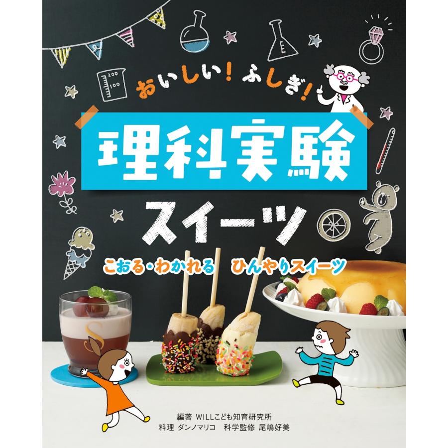 WILLこども知育研究所 こおる・わかれる ひんやりスイーツ Book | 
