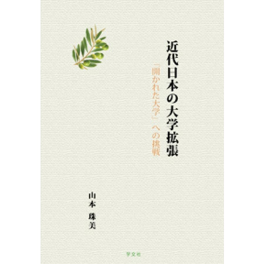近代日本の大学拡張 「開かれた大学」への挑戦 山本珠美 近代日本の大学拡張 「開かれた大学」への挑戦 Book