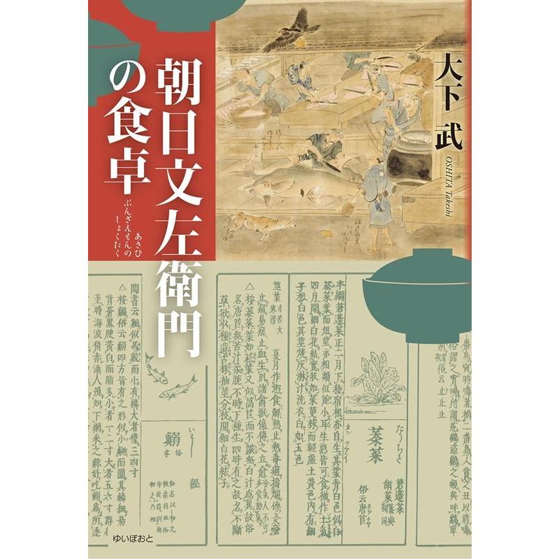 大下武 朝日文左衛門の食卓 Book | 