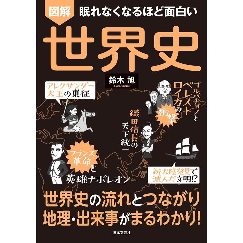 鈴木旭 図解眠れなくなるほど面白い世界史 Book | 
