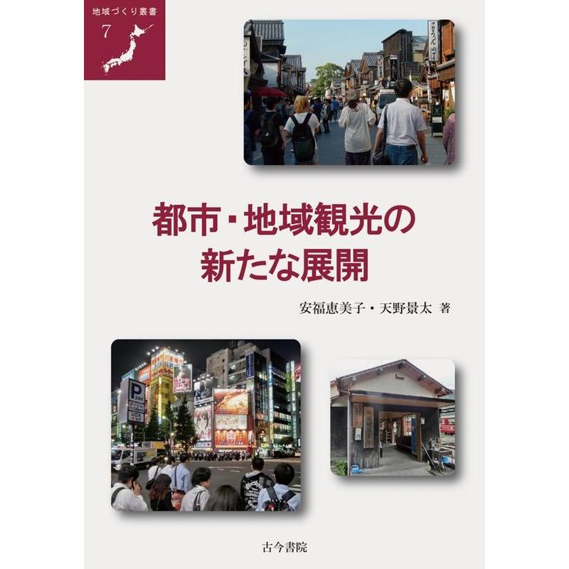 安福恵美子 都市・地域観光の新たな展開 地域づくり叢書 7 Book | 