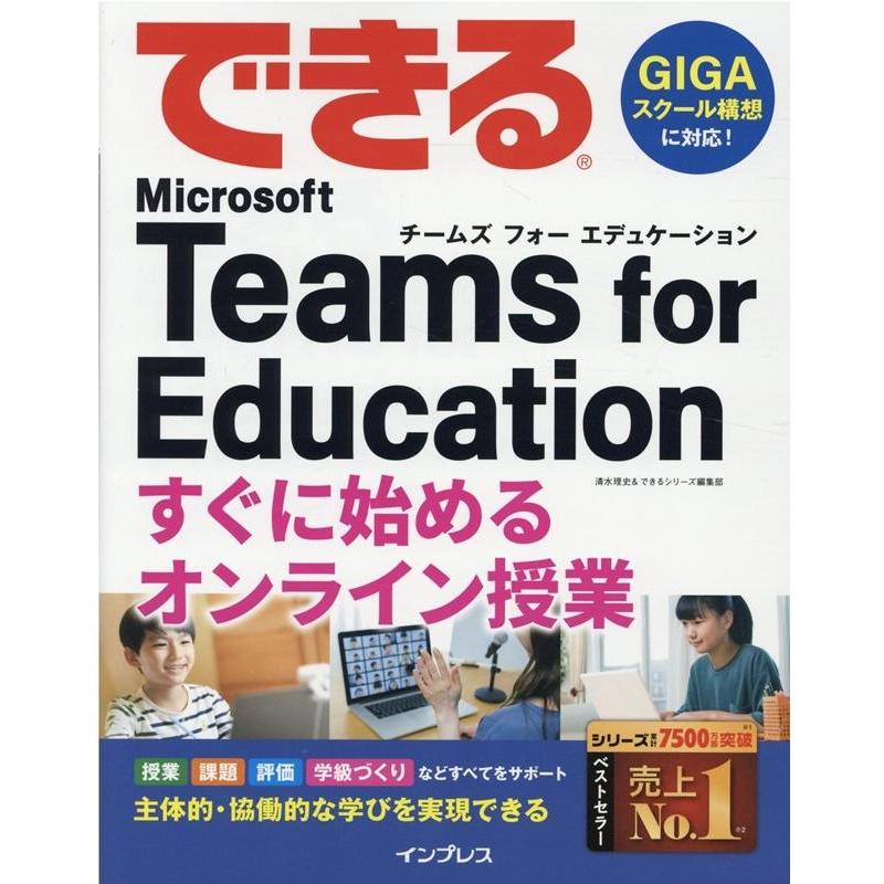 清水理史 できるMicrosoft Teams for Educati Book | 