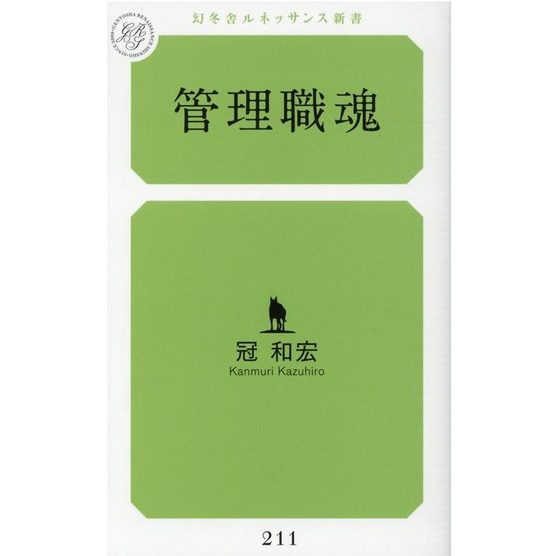 冠和宏 管理職魂 幻冬舎ルネッサンス新書 か 10-1 Book | 