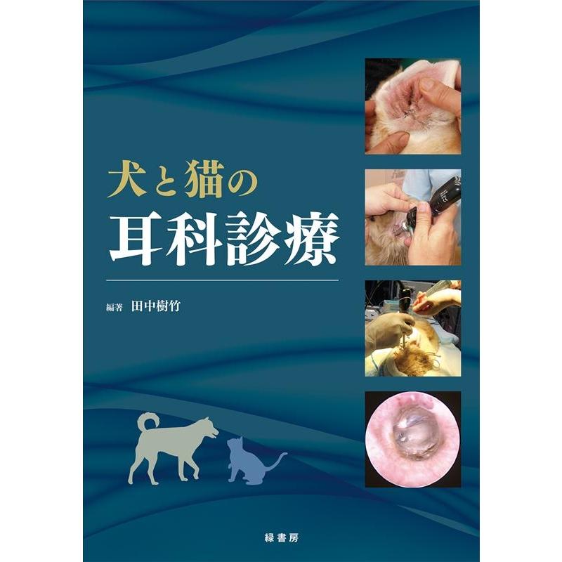 田中樹竹 犬と猫の耳科診療 Book : タワーレコード Yahoo!店 - 通販
