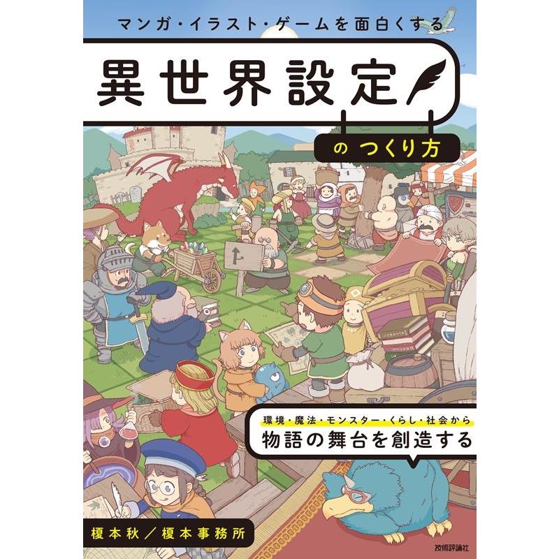 榎本秋 マンガ・イラスト・ゲームを面白くする異世界設定のつくり方 Book | 