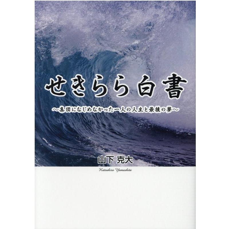 山下克大 せきらら白書 集団になじめなかった一人の人生と最後の夢 Book | 