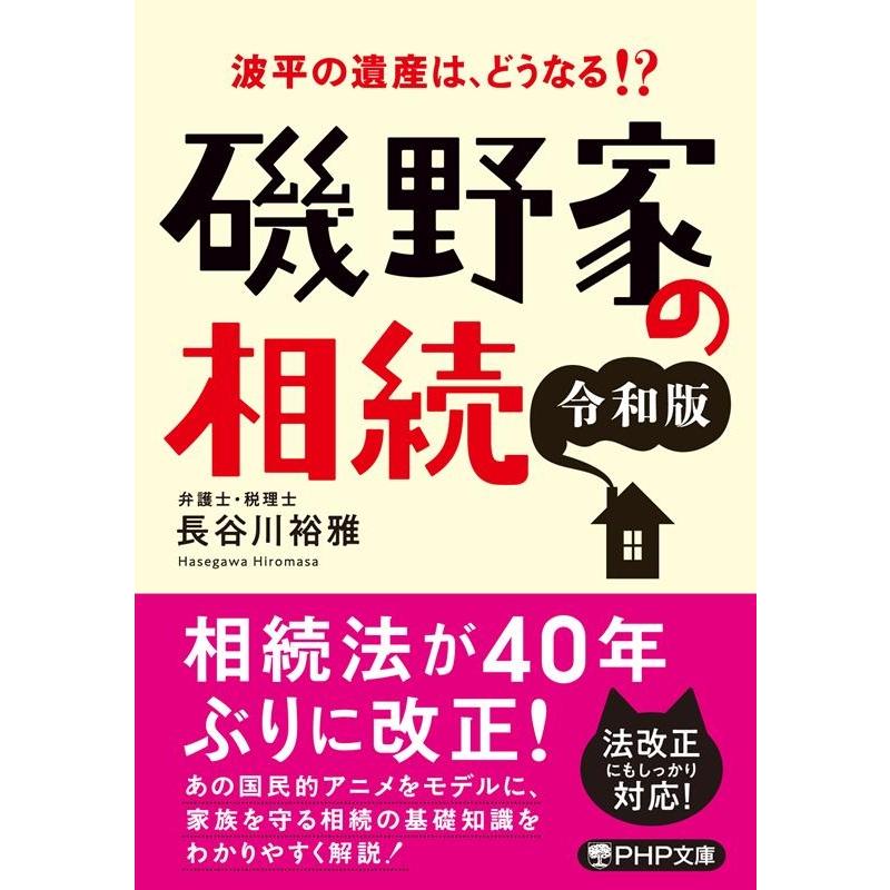 長谷川裕雅 磯野家の相続 令和版 波平の遺産は、どうなる!? PHP文庫 は 61-2 Book | 