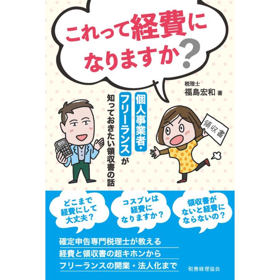 福島宏和 これって経費になりますか? Book | 