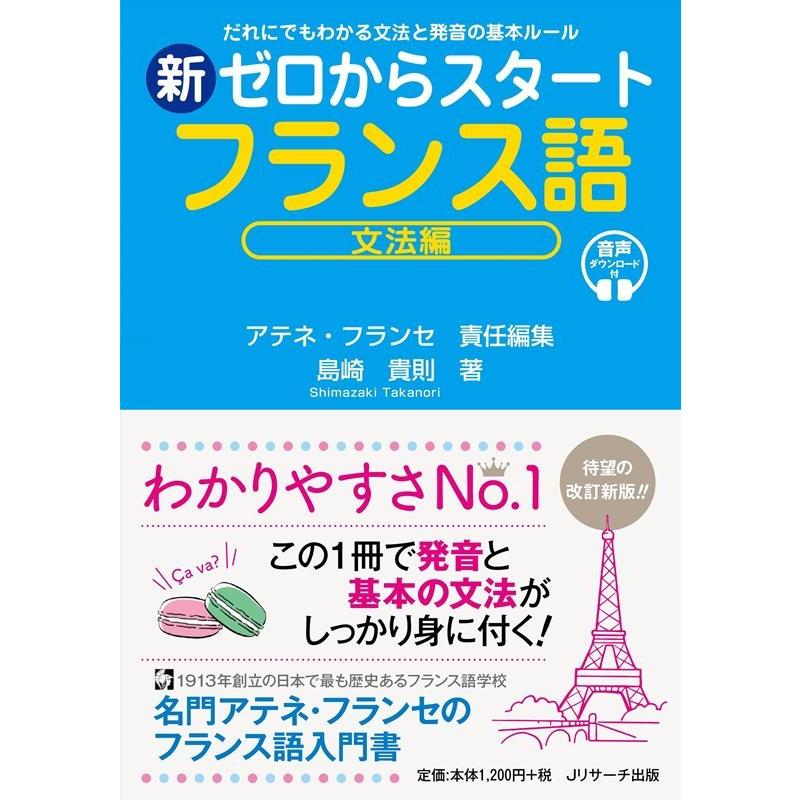 アテネ・フランセ 新ゼロからスタートフランス語 文法編 だれにでもわかる文法と発音の基本ルール Book | 