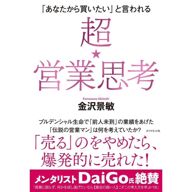 金沢景敏 超★営業思考 「あなたから買いたい」と言われる Book | 