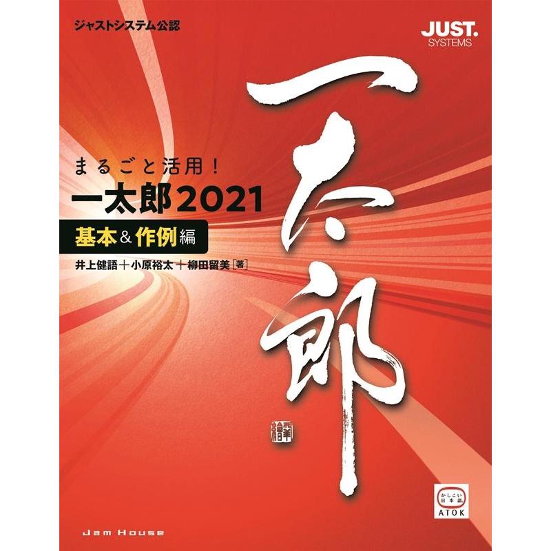 ジャムハウス編集部 まるごと活用!一太郎2021 基本&作例編 ジャストシステム公認 Book | 