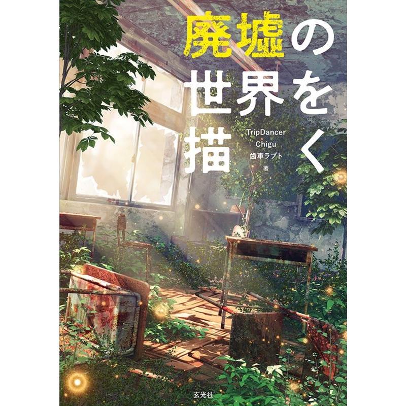 Trip Dancer 廃墟の世界を描く Book | 