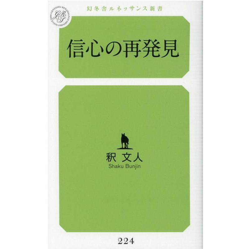 釈文人 信心の再発見 幻冬舎ルネッサンス新書 し 10-1 Book | 